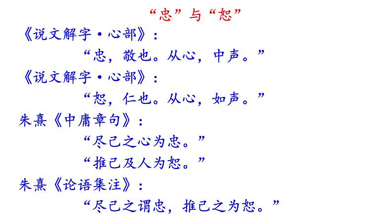 高考语文一轮复习课件 《论语》导读第九讲——忠、恕（共30张PPT）第8页