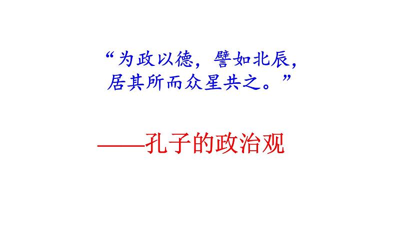 高考语文一轮复习课件 《论语》导读第十讲——政治观（共56张PPT）第1页