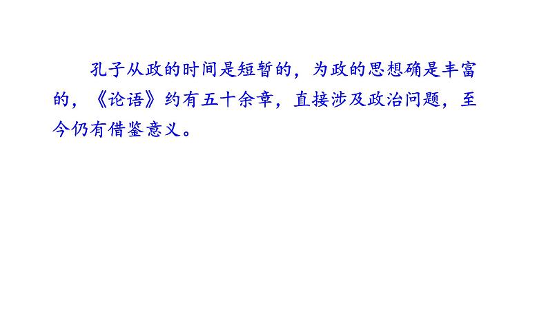 高考语文一轮复习课件 《论语》导读第十讲——政治观（共56张PPT）第2页