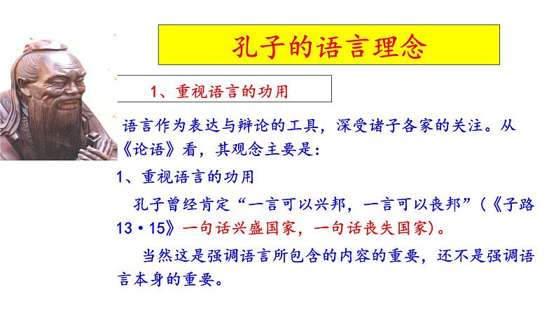 高考语文一轮复习课件 《论语》导读第十二讲——语言特色（共61张PPT）第2页