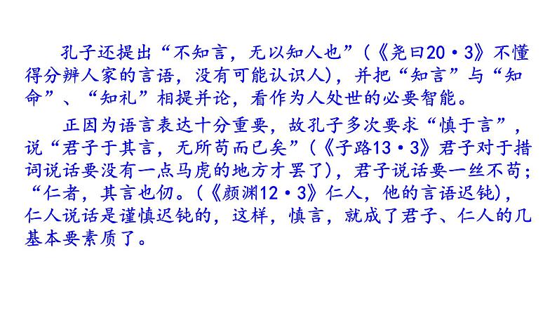 高考语文一轮复习课件 《论语》导读第十二讲——语言特色（共61张PPT）第4页