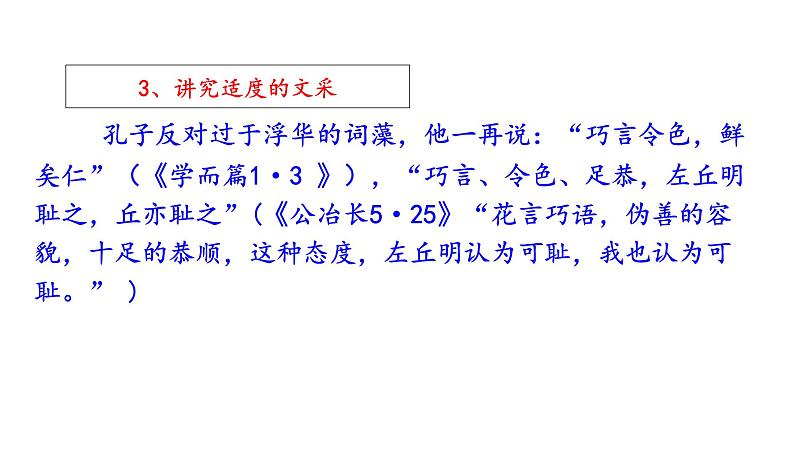 高考语文一轮复习课件 《论语》导读第十二讲——语言特色（共61张PPT）第7页