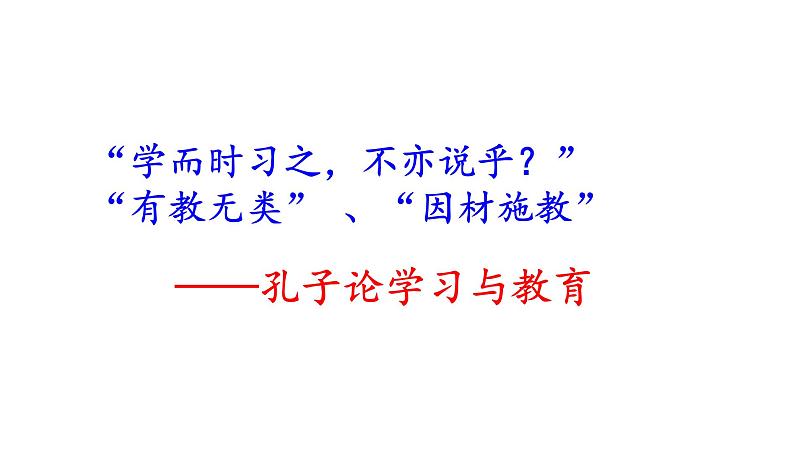 高考语文一轮复习课件 《论语》导读第十一讲——学习与教育（共60张PPT）第1页