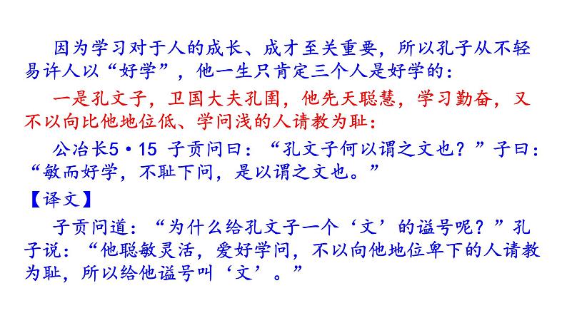 高考语文一轮复习课件 《论语》导读第十一讲——学习与教育（共60张PPT）第6页