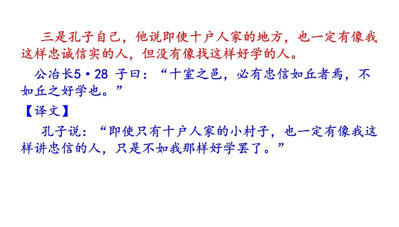 高考语文一轮复习课件 《论语》导读第十一讲——学习与教育（共60张PPT）第8页