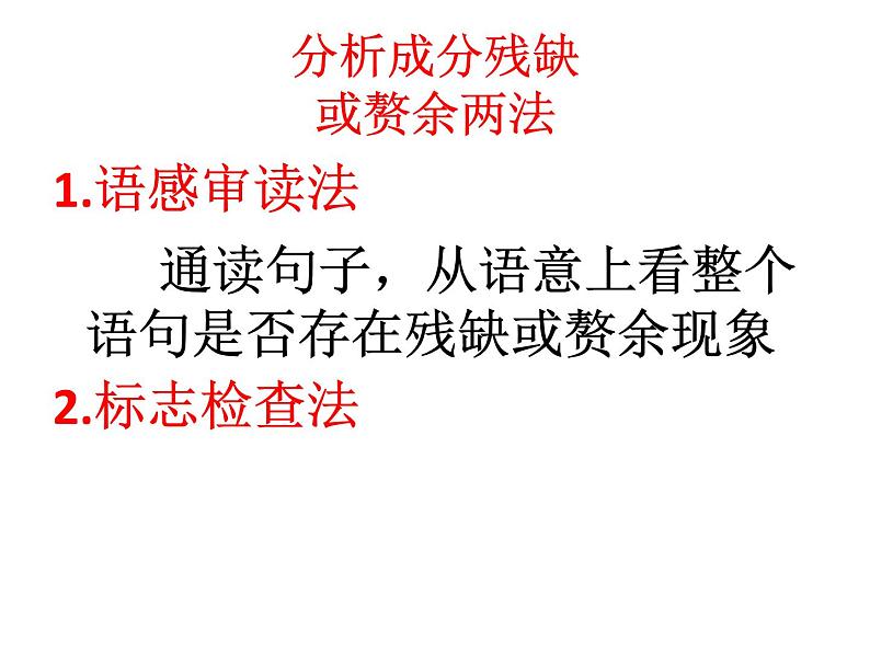 2022届高考语文复习 语病之成分残缺或赘余 课件（33张PPT）02