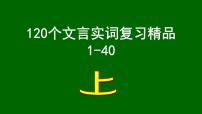 高考语文一轮复习课件  120个文言实词复习精品(1-40)(131张PPT）