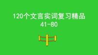 高考语文一轮复习课件  120个文言实词复习精品(41-80)(167张PPT）