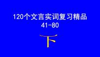 高考语文一轮复习课件  120个文言实词复习精品(81-120)(253张PPT）