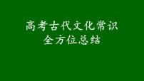 高考语文一轮复习课件  古代文化常识全方位总结(经典课件244张PPT）