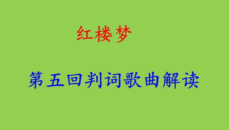 高考语文一轮复习课件 古典名著《红楼梦》第五回判词歌曲解析（143张PPT）01