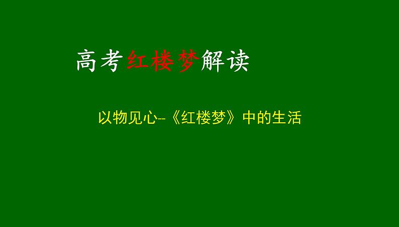 高考语文一轮复习课件  红楼梦解读以物见心-《红楼梦》中的生活（共140张PPT）01