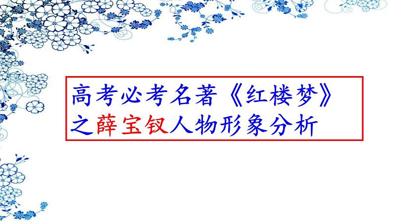 高考语文一轮复习课件 必考名著《红楼梦》之薛宝钗人物形象分析PPT（共72张PPT）01