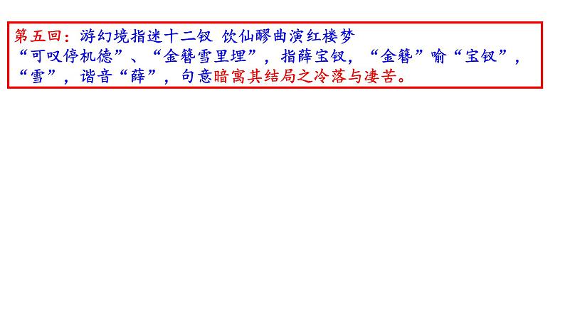 高考语文一轮复习课件 必考名著《红楼梦》之薛宝钗人物形象分析PPT（共72张PPT）05