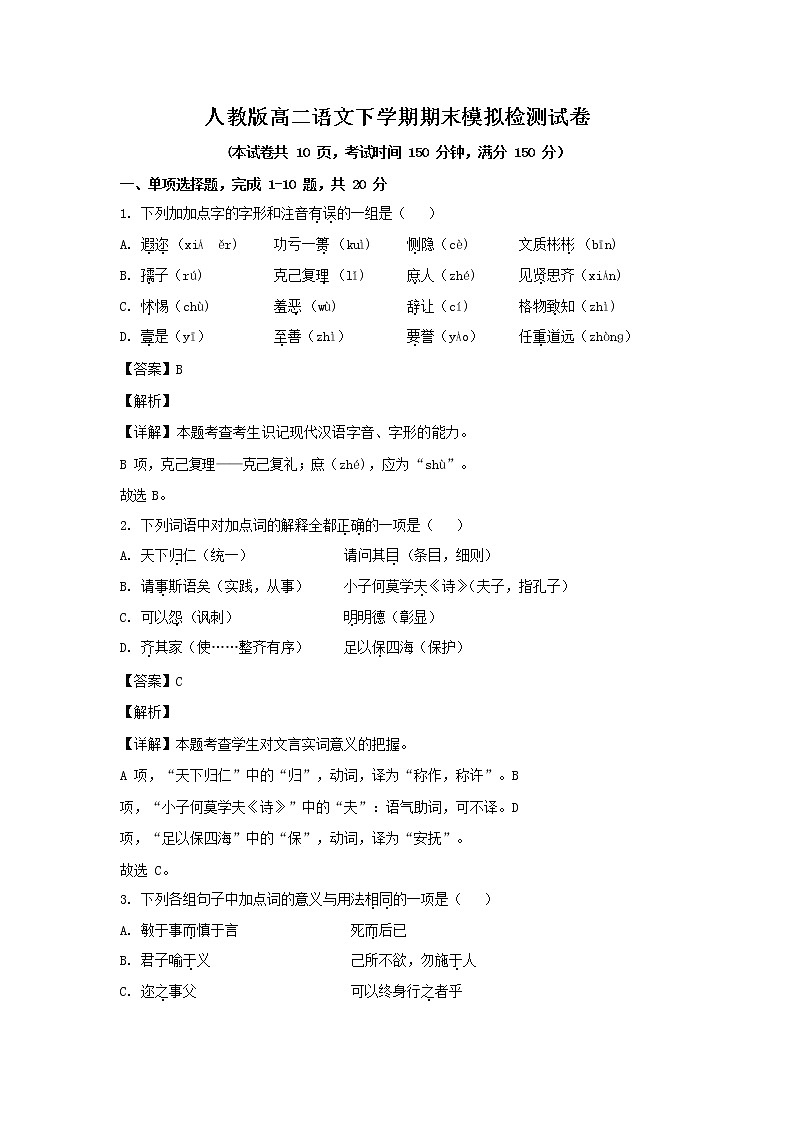 人教版高二语文下学期期末模拟检测试卷测试题 解析版第1页