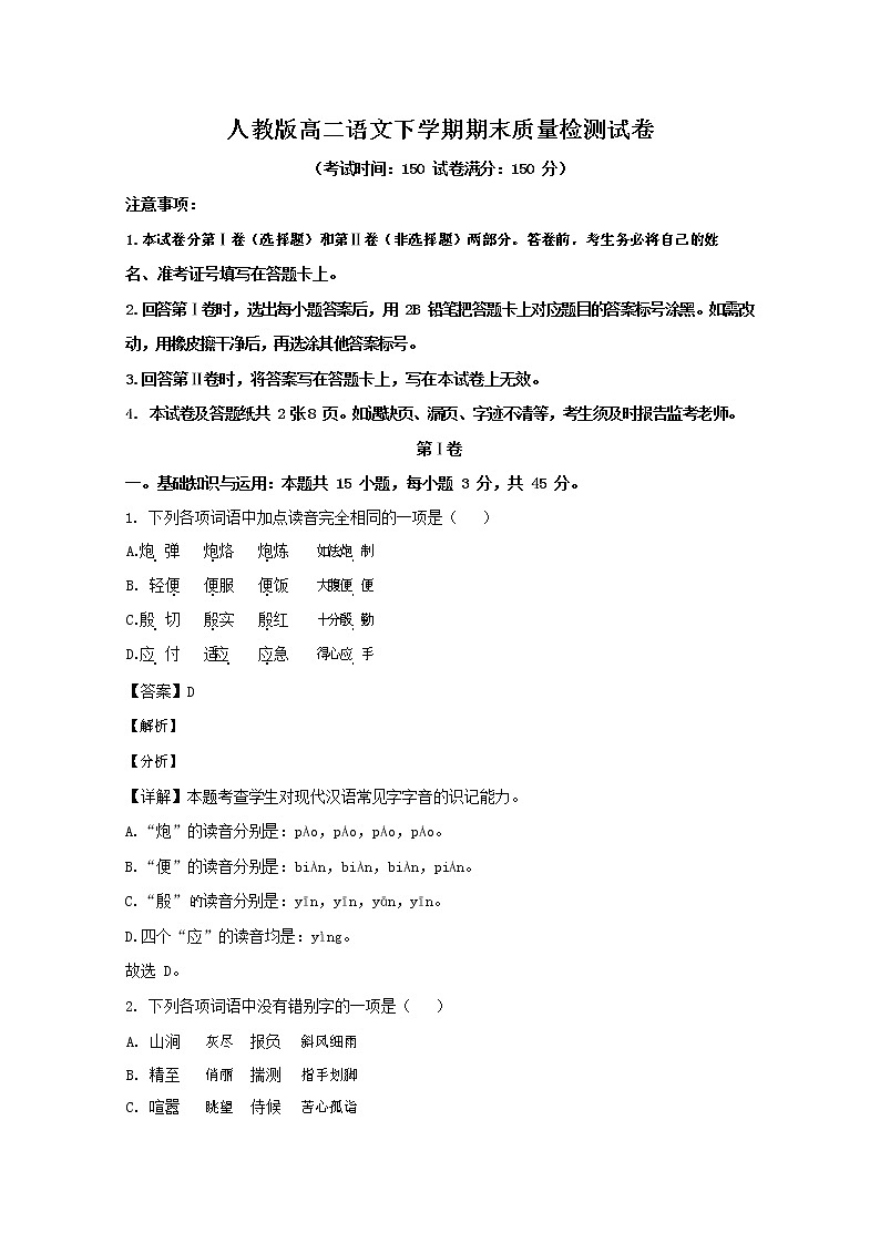人教版高二语文下学期期末质量检测试题试卷 解析版01