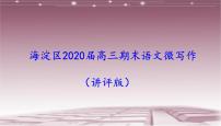 海淀区2020届高三期末语文微写作（讲评版）(共68张PPT）