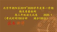 北京市朝阳区2019~2020学年度第一学期期末质量检测高三年级语文试卷（讲评版）(共58张PPT）