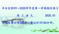 北京市丰台区2019~2020学年度第一学期高三语文期末考试(讲评版）（共51张PPT）