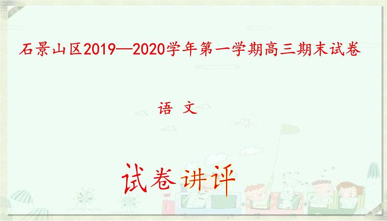 石景山区2019—2020学年第一学期高三期末语文试卷（讲评版）（共61张PPT）01