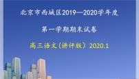 北京市西城区2019—2020学年度第一学期期末试卷  高三语文(讲评版）(共50页PPT）