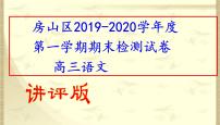 房山区2019-2020学年度第一学期期末高三语文检测试卷（讲评版）(共58张PPT）