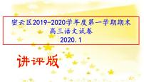 密云区2019-2020学年度第一学期期末高三语文试卷（讲评版）（共88张PPT）