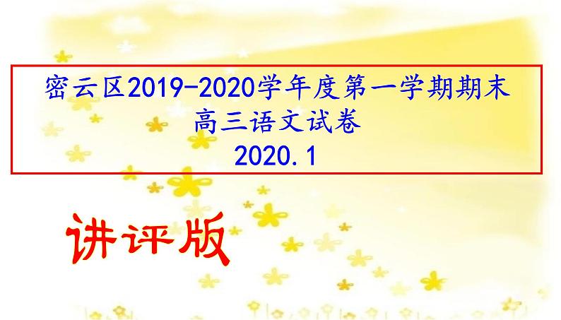 密云区2019-2020学年度第一学期期末高三语文试卷（讲评版）（共88张PPT）01