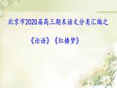 北京市2020届高三期末语文分类汇编之《论语》《红楼梦》（共64张PPT）