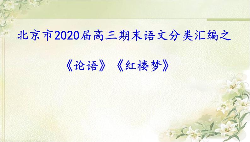 北京市2020届高三期末语文分类汇编之《论语》《红楼梦》（共64张PPT）01