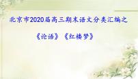北京市2020届高三期末语文分类汇编之《论语》《红楼梦》（共64张PPT）