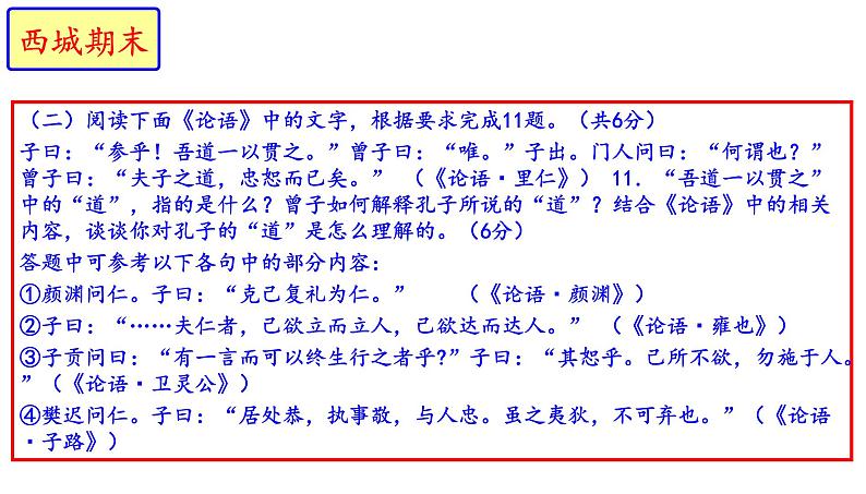 北京市2020届高三期末语文分类汇编之《论语》《红楼梦》（共64张PPT）08