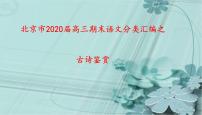 北京市2020届高三期末语文分类汇编之古诗鉴赏