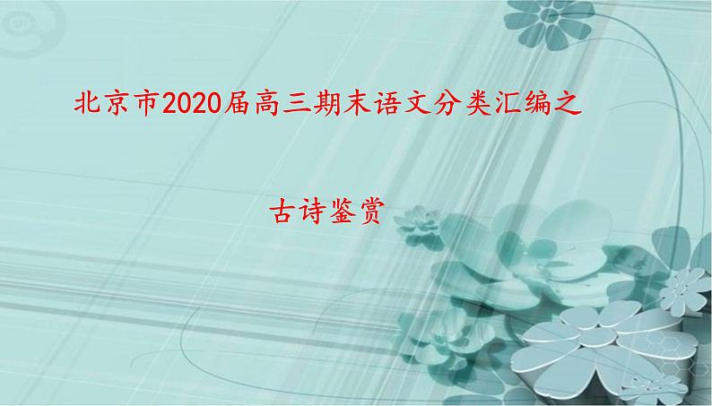 北京市2020届高三期末语文分类汇编之古诗鉴赏 课件01