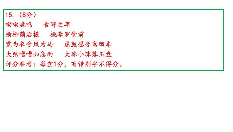 北京市2020届高三期末语文分类汇编之古诗鉴赏 课件08