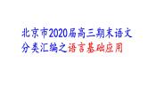 北京市2020届高三期末语文分类汇编之语言基础应用 课件
