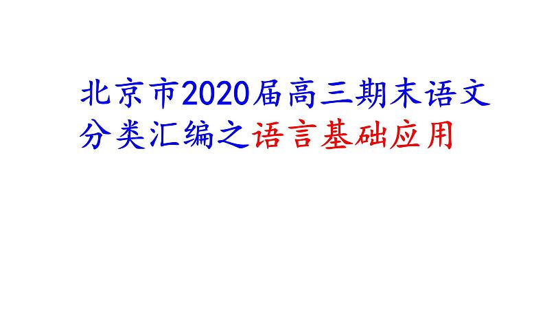 北京市2020届高三期末语文分类汇编之语言基础应用 课件01