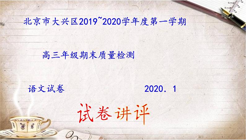 北京市大兴区2019~2020学年度第一学期高三年级期末质量检测语文试卷（讲评版）（共56张PPT）01