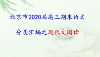 北京市2020届高三期末语文分类汇编之现代文阅读