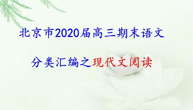 北京市2020届高三期末语文分类汇编之现代文阅读第1页