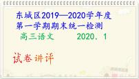 东城区2019—2020学年度第一学期期末统一检测高三语文（讲评版）(共64张PPT）