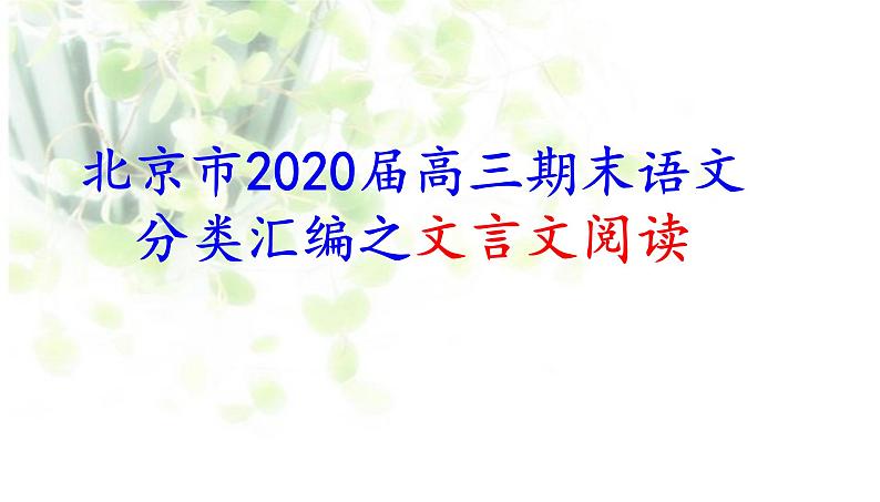 北京市2020届高三期末语文分类汇编之文言文阅读第1页