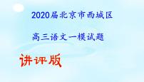 2020届北京市西城区高三语文一模试题（4月5日）（讲评版）（共65张PPT）