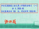 2020丰台区高三语文一模讲评版（共61张PPT）