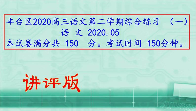 2020丰台区高三语文一模讲评版（共61张PPT）01