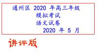 2020年4月通州区高三一模语文试题答案逐题解析