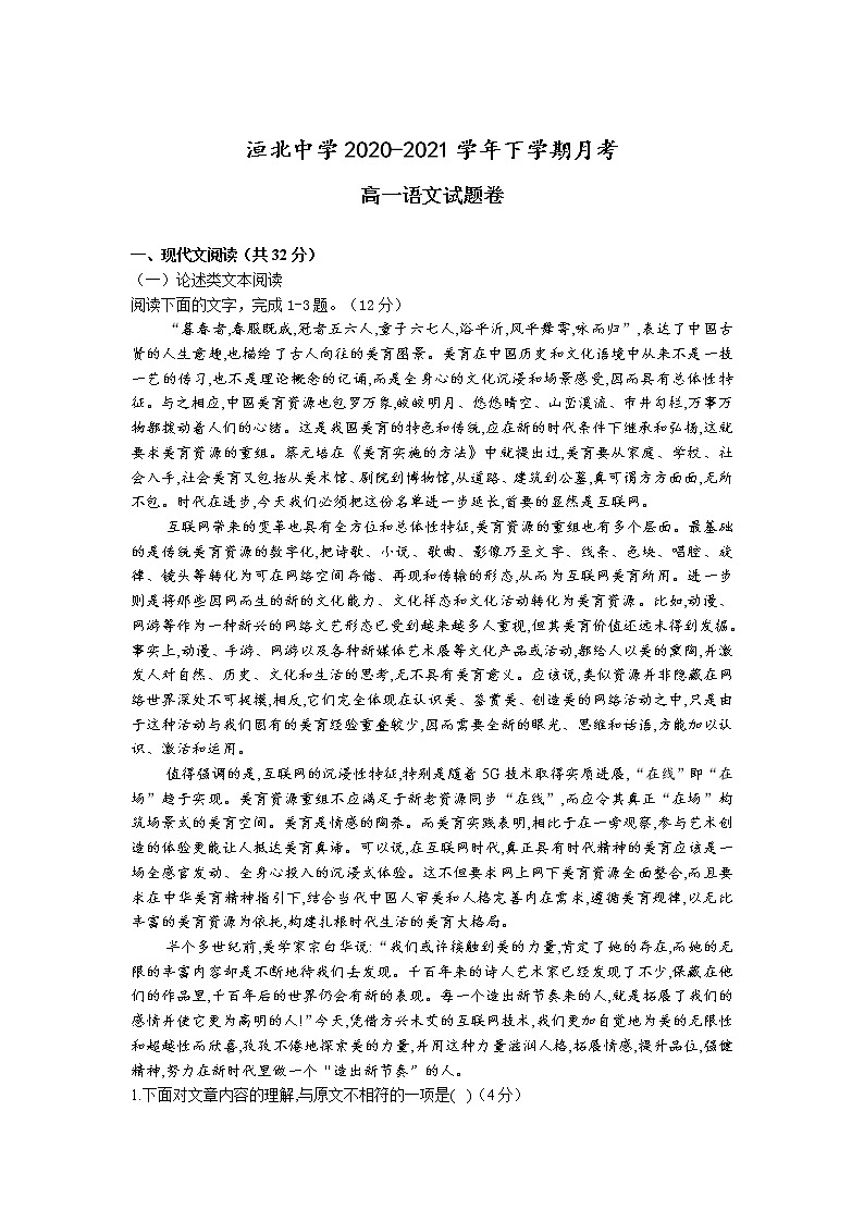 河南省安阳市洹北中学2020-2021学年高一下学期第一次月考语文试卷+答案第1页