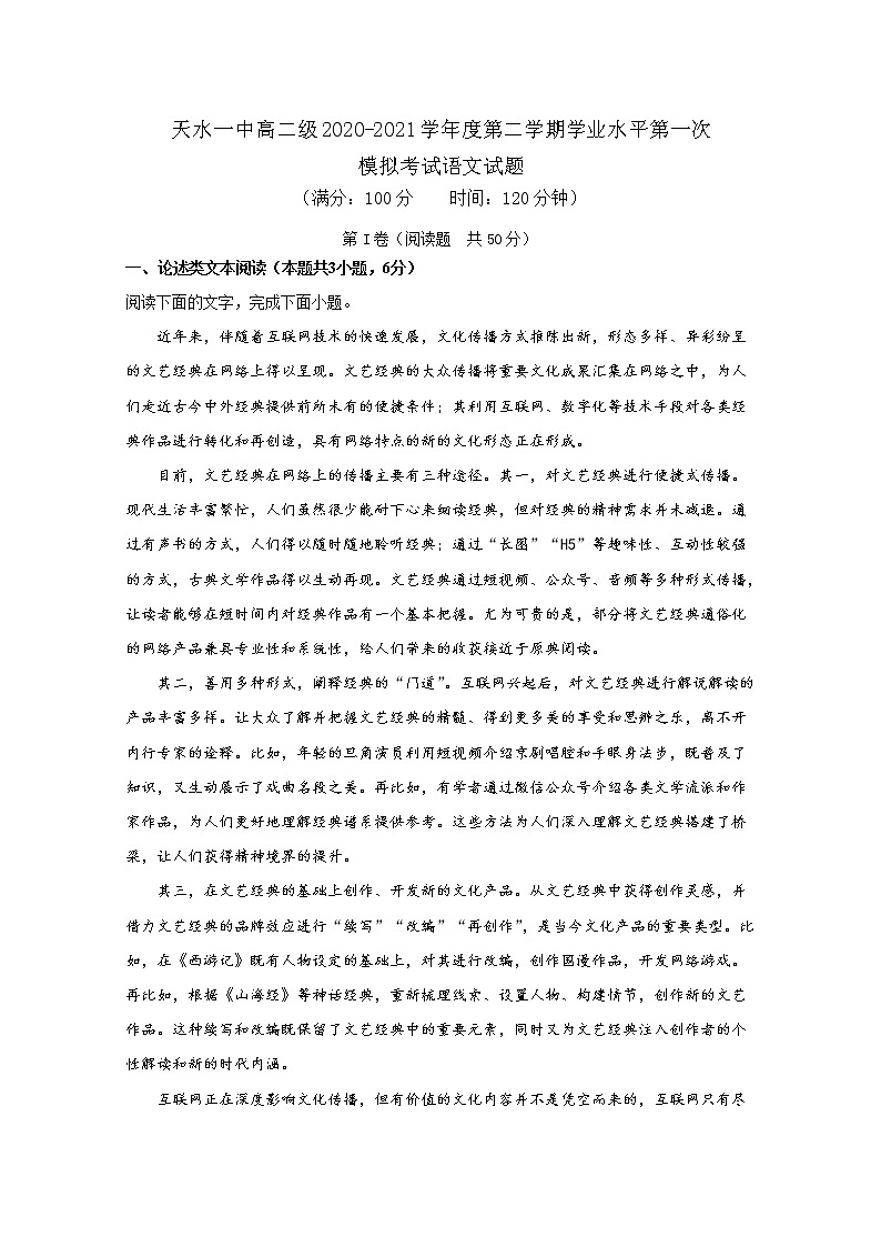 甘肃省天水市一中2020-2021学年高二下学期第二阶段（期中）考试语文试题+答案01