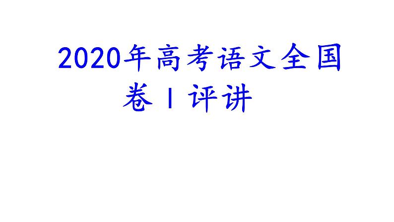 2020年高考语文全国卷Ⅰ评讲课件（共74张PPT）第1页