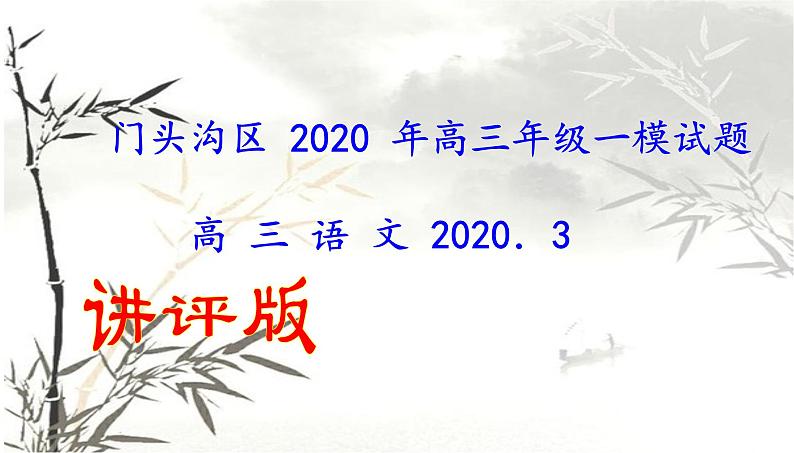 2020届门头沟区 高三年级语文一模试题（讲评版）（共53张PPT）01